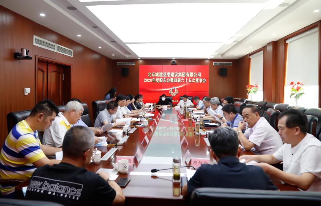 城建九游会J9官网集团2020年度股东会暨四届六十五次董事会圆满召开
