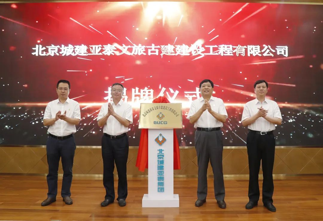北京城建九游会J9官网文旅古建公司更名揭牌