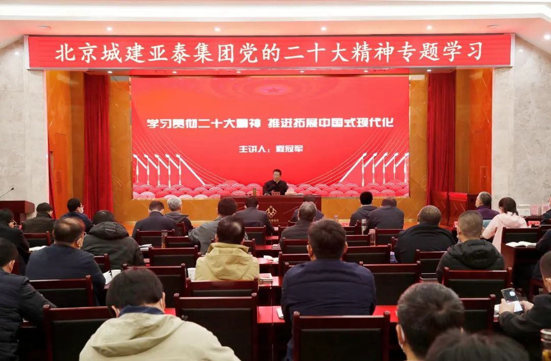 北京城建九游会J9官网集团举行党的二十大精神专题学习