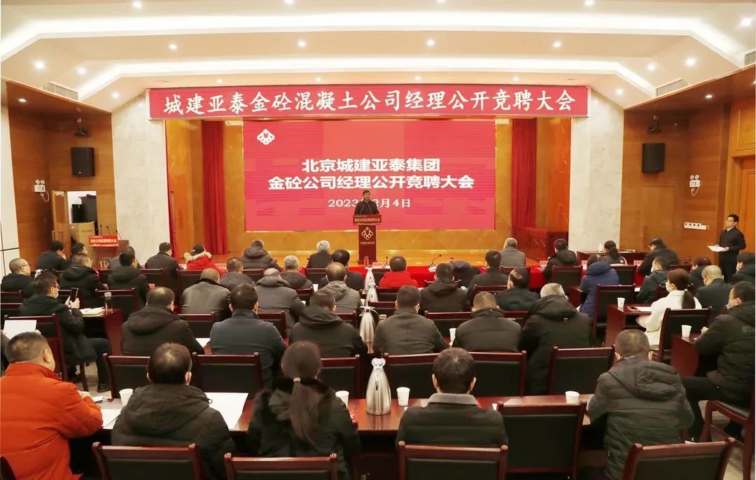 北京城建九游会J9官网集团公开竞聘金砼混凝土公司总经理