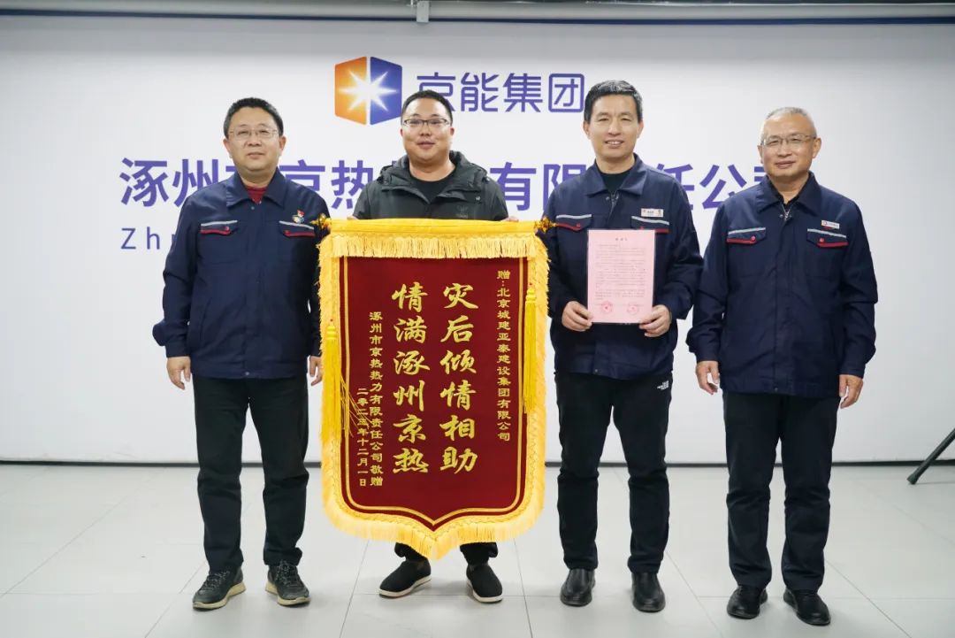 集团公司收到涿州京热公司感谢信和锦旗