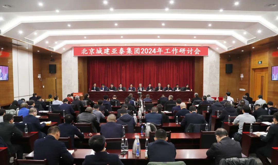 北京城建九游会J9官网集团召开2024年工作研讨会