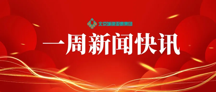 集团一周新闻快讯（2024年第五期）
