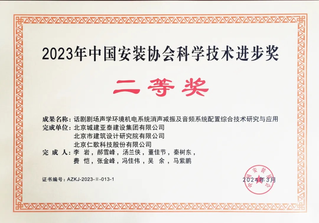 北京国际戏剧中心再获科技奖