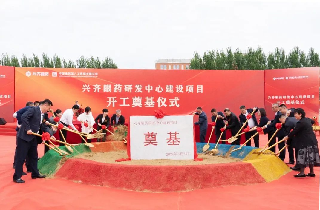 集团设计总承包项目兴齐眼药研发中心工程顺利开工