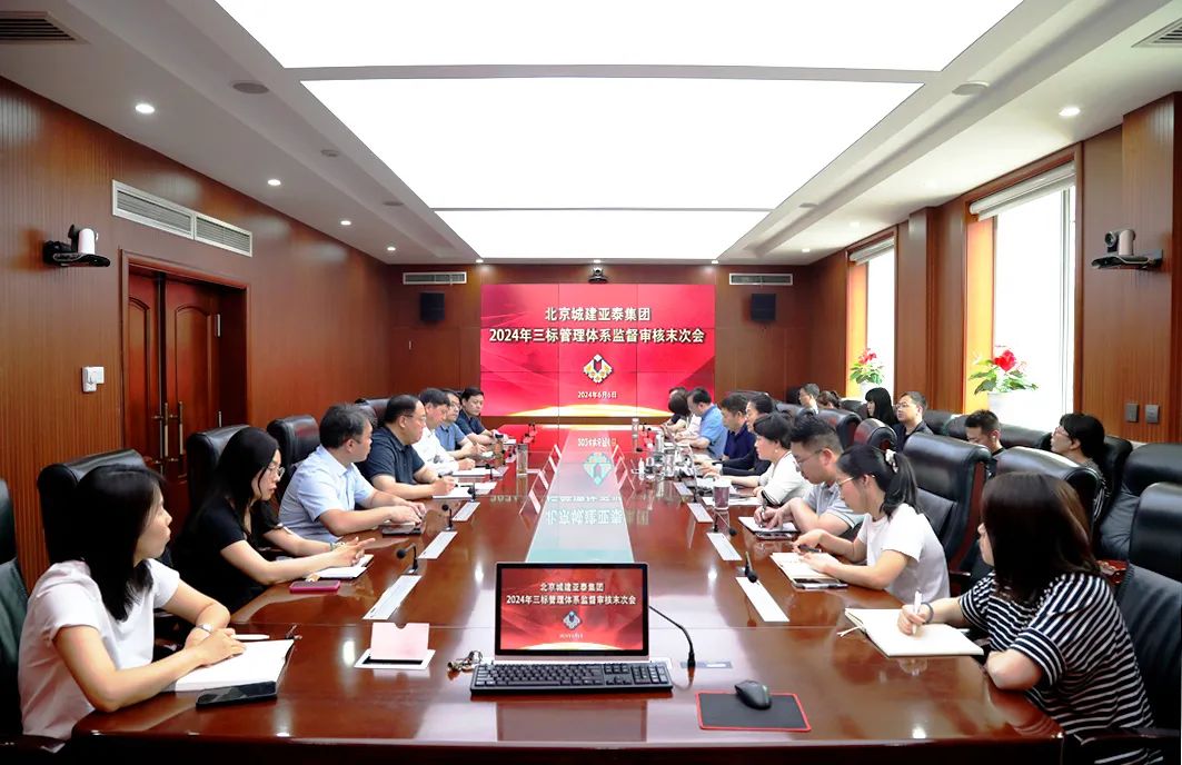 集团公司通过2024年三标管理体系监督审核