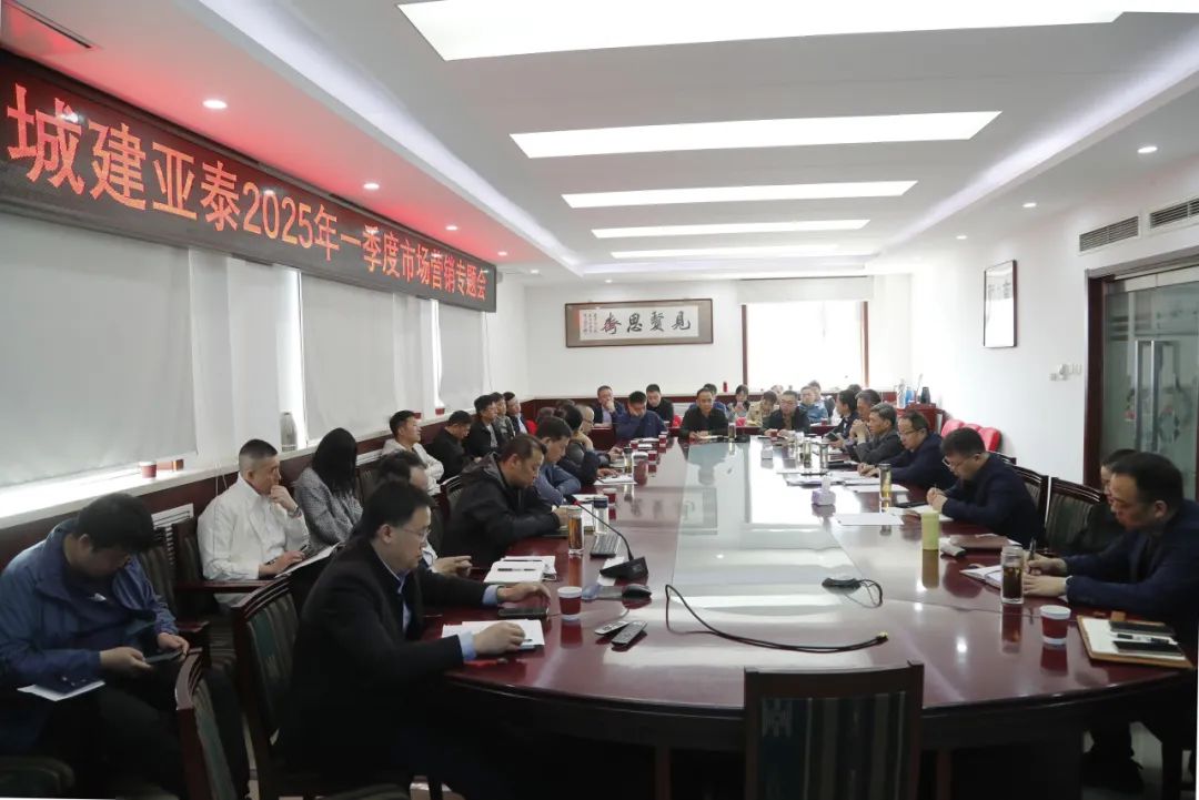 抓机遇 强管理 拓市场︱集团召开一季度市场营销专题会