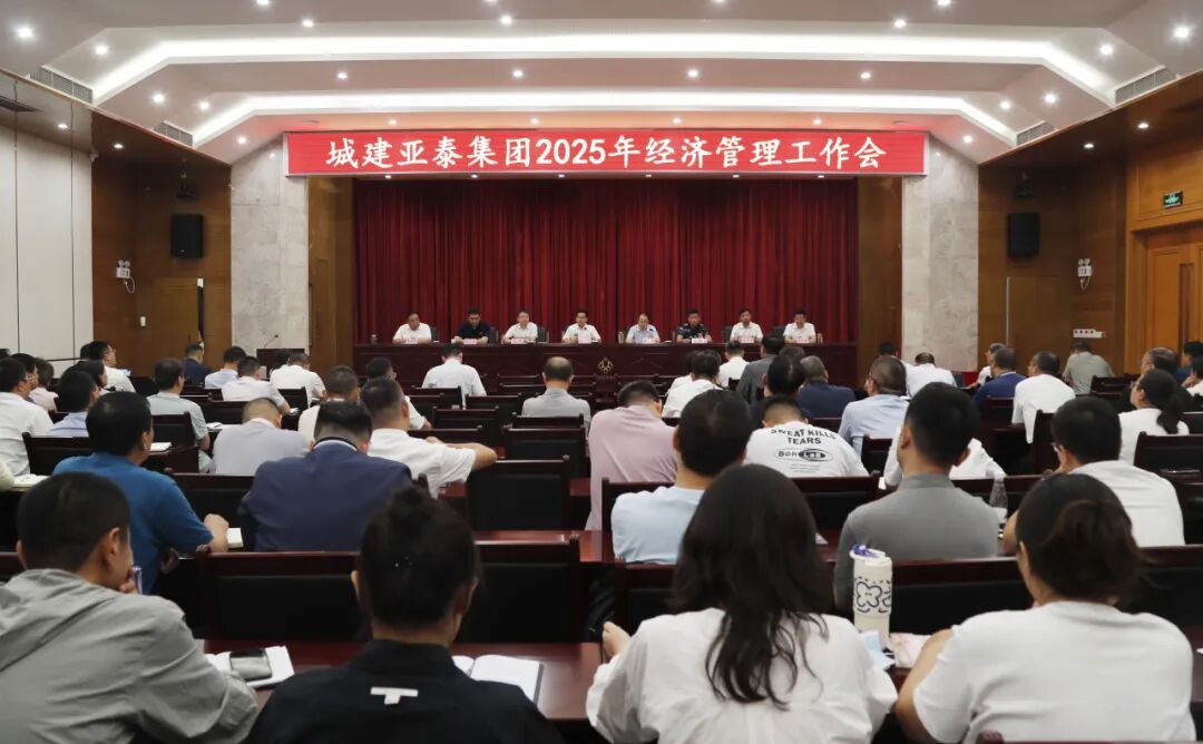 集团召开经济管理工作会